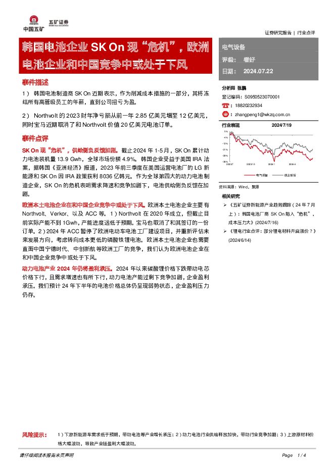 电气设备：韩国电池企业SK On现“危机”，欧洲电池企业和中国竞争中或处于下风 五矿证券 2024-07-22（4页） 附下载