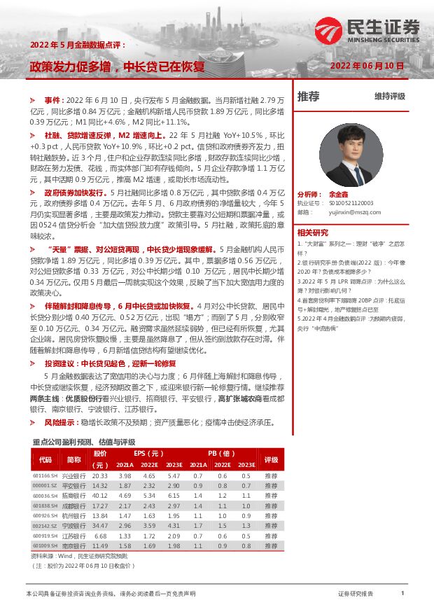 银行2022年5月金融数据点评：政策发力促多增，中长贷已在恢复 民生证券 2022-06-13 附下载