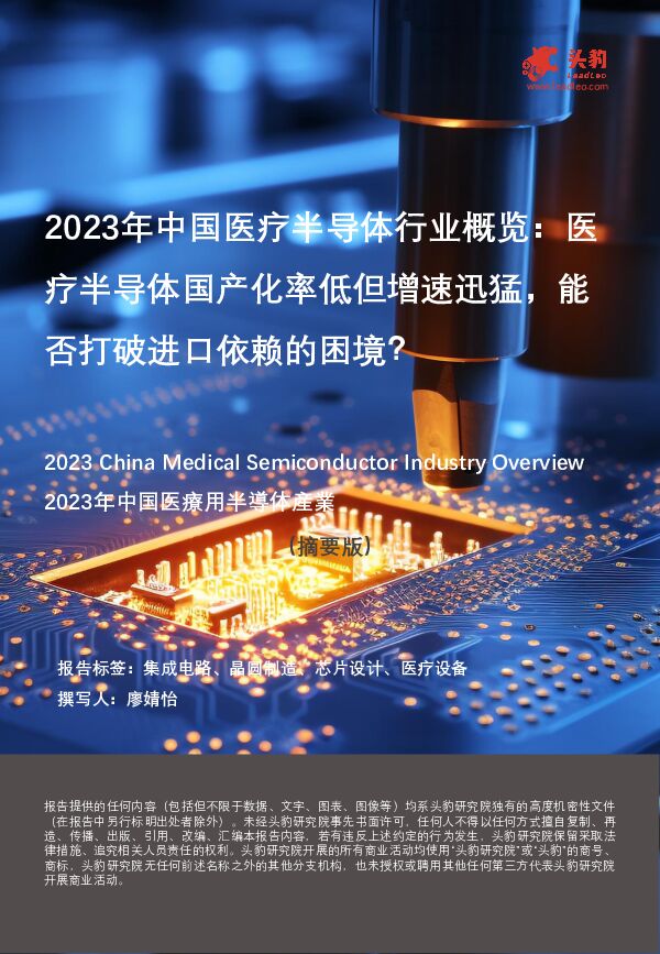 2023年中国医疗半导体行业概览：医疗半导体国产化率低但增速迅猛，能否打破进口依赖的困境？ 头豹研究院 2024-04-24（8页） 附下载