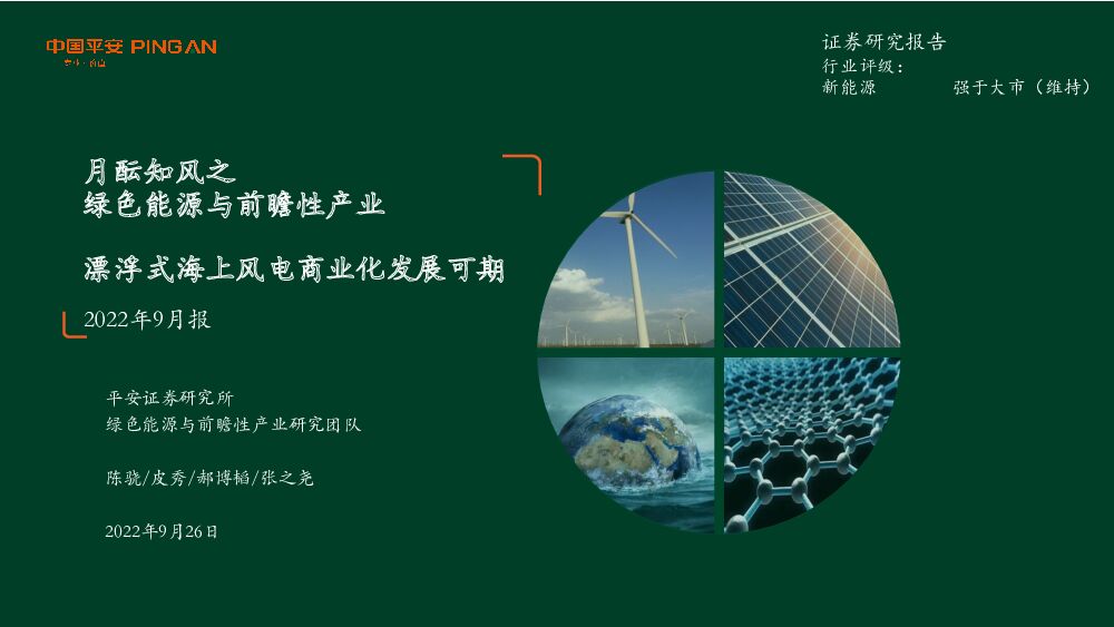 月酝知风之绿色能源与前瞻性产业2022年9月报：漂浮式海上风电商业化发展可期 平安证券 2022-09-27 附下载