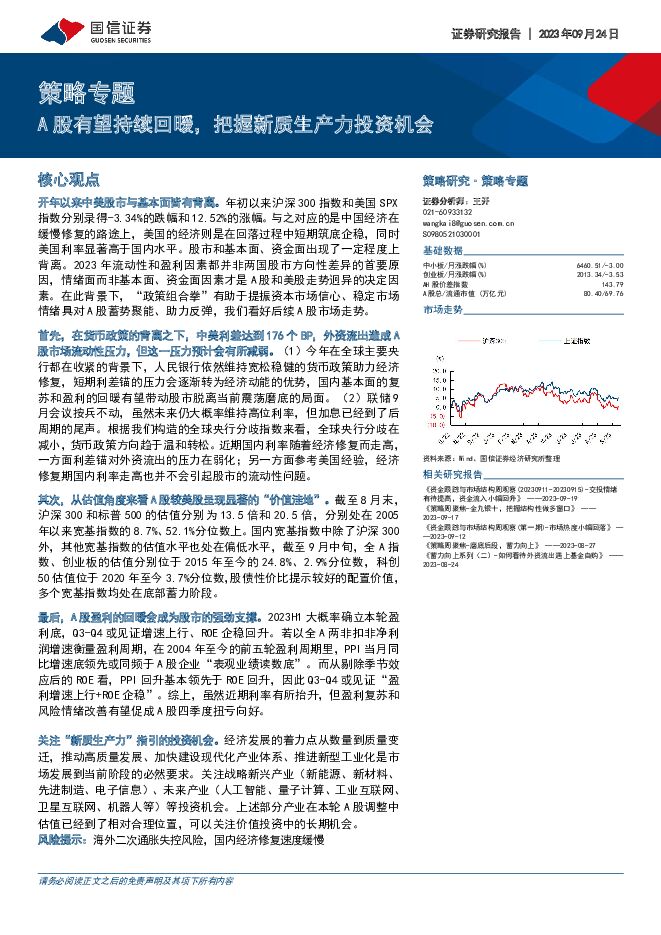 策略专题：A股有望持续回暖，把握新质生产力投资机会 国信证券 2023-09-25（11页） 附下载