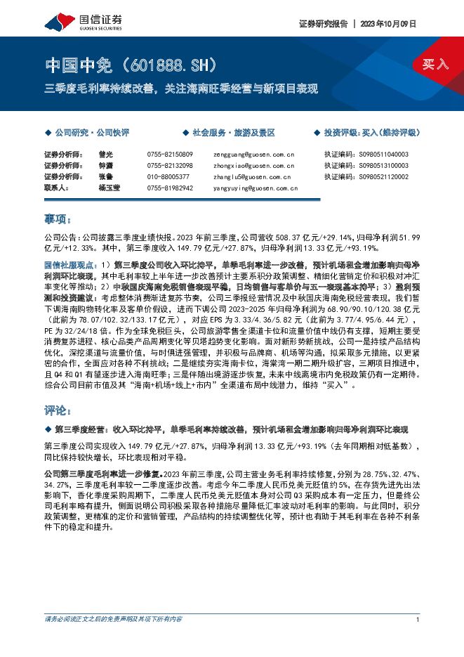 中国中免 三季度毛利率持续改善，关注海南旺季经营与新项目表现 国信证券 2023-10-10（7页） 附下载