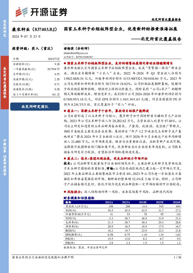 康农种业 北交所首次覆盖报告：国家玉米种子补短板阵型企业，优质新种助推黄淮海拓展 开源证券 2024-07-23（38页） 附下载