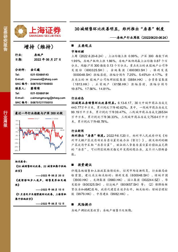 房地产行业周报：30城销售环比改善明显，郑州推出“房票”制度 上海证券 2022-06-27 附下载