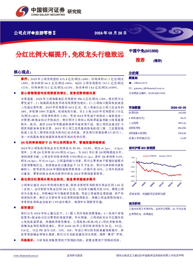中国中免 分红比例大幅提升，免税龙头行稳致远 中国银河 2024-03-30（4页） 附下载