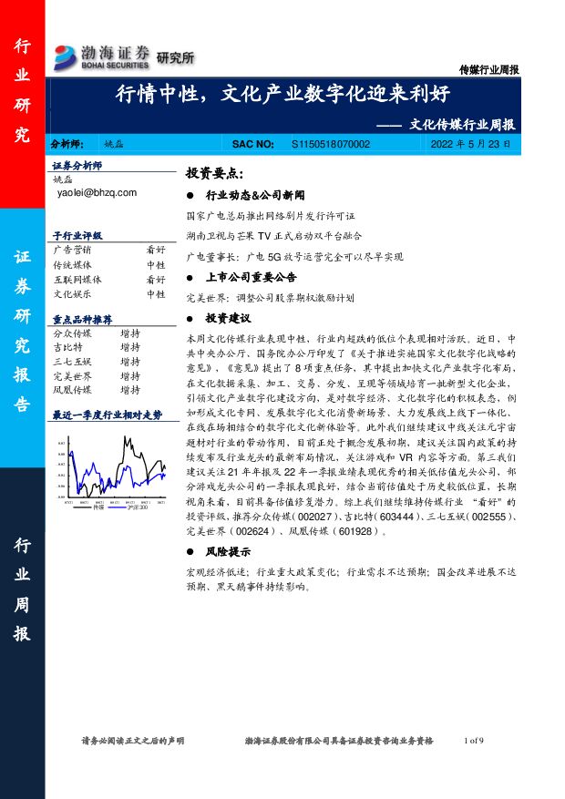 文化传媒行业周报：行情中性，文化产业数字化迎来利好 渤海证券 2022-05-23 附下载