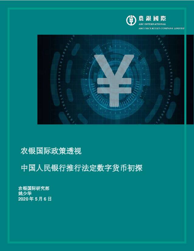 农银国际政策透视：中国人民银行推行法定数字货币初探 农银国际证券 2020-05-07