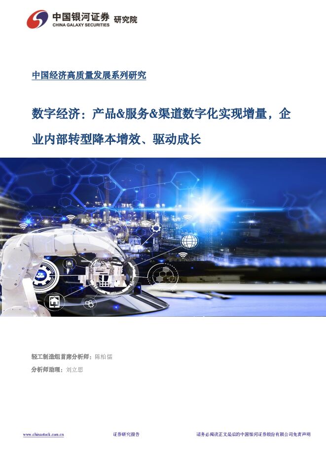 数字经济：产品&服务&渠道数字化实现增量，企业内部转型降本增效、驱动成长 中国银河 2024-03-23（35页） 附下载