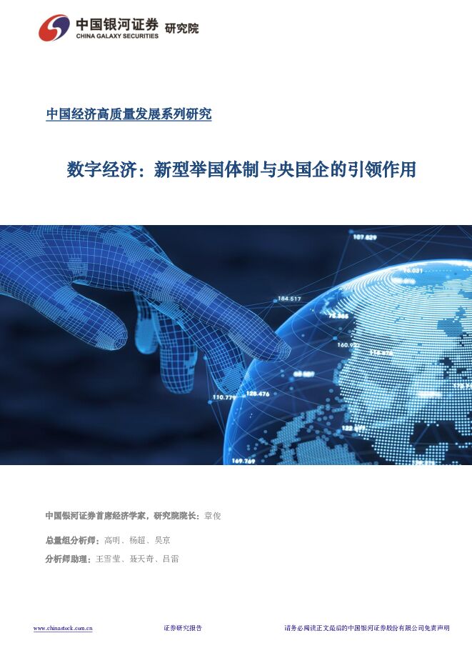 中国经济高质量发展系列研究：数字经济：新型举国体制与央国企的引领作用 中国银河 2024-02-07（29页） 附下载