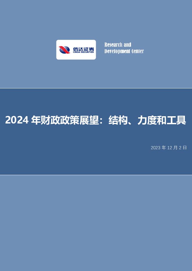 2024年财政政策展望：结构、力度和工具 信达证券 2023-12-03（25页） 附下载