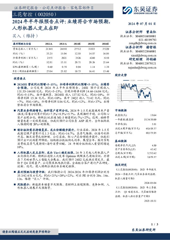 三花智控 2024年半年报预告点评：业绩符合市场预期，人形机器人定点在即 东吴证券 2024-07-02（3页） 附下载
