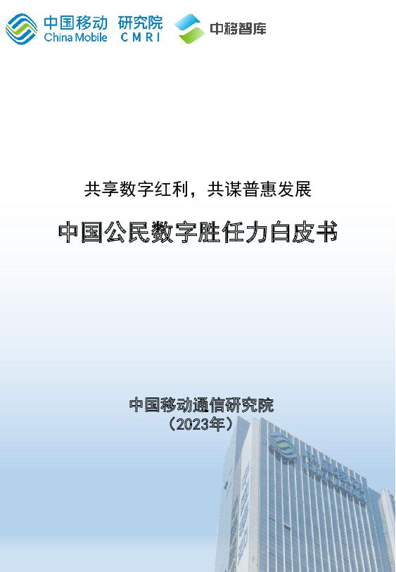 共享数字红利，共谋普惠发展：中国公民数字胜任力白皮书