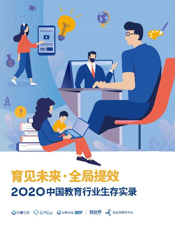 2020中国教育行业生存实录：育见未来·全局提效 巨量算数 2020-10-21