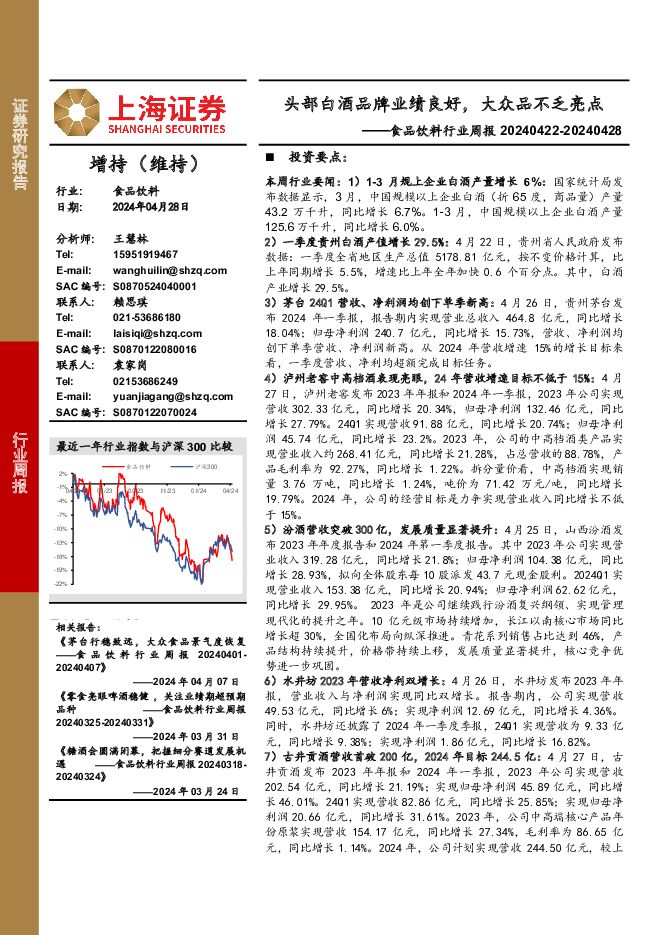 食品饮料行业周报：头部白酒品牌业绩良好，大众品不乏亮点 上海证券 2024-04-29（26页） 附下载