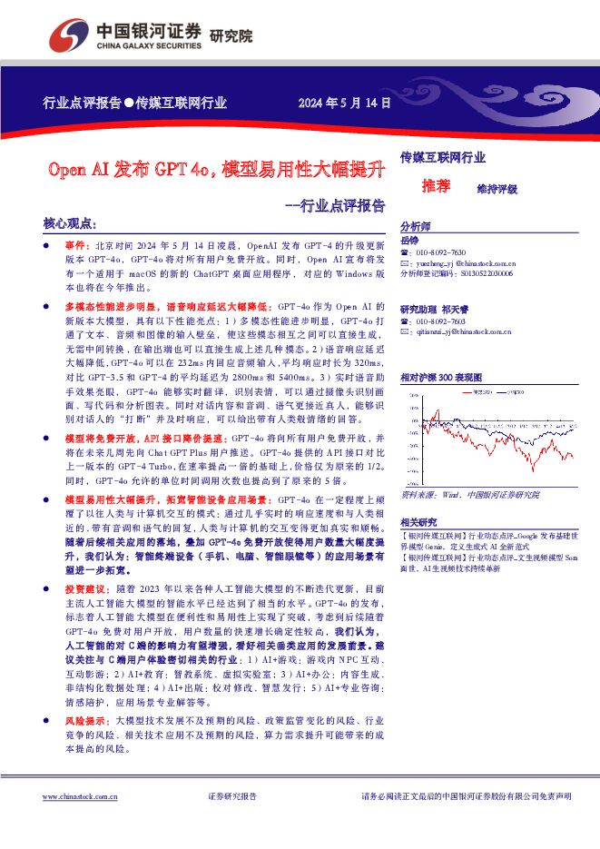 传媒互联网行业点评报告：Open AI发布GPT 4o，模型易用性大幅提升 中国银河 2024-05-14（3页） 附下载