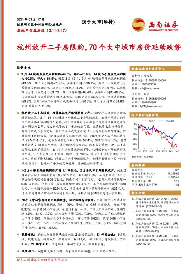 房地产行业周报：杭州放开二手房限购，70个大中城市房价延续跌势 西南证券 2024-03-18（15页） 附下载