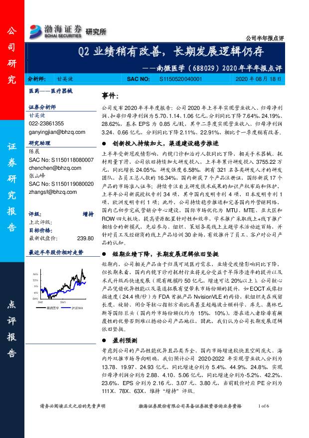 南微医学 2020年半年报点评：Q2业绩稍有改善，长期发展逻辑仍存 渤海证券 2020-08-18