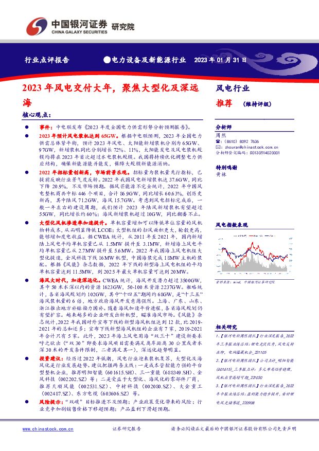 电力设备及新能源行业：2023年风电交付大年，聚焦大型化及深远海 中国银河 2023-01-31 附下载