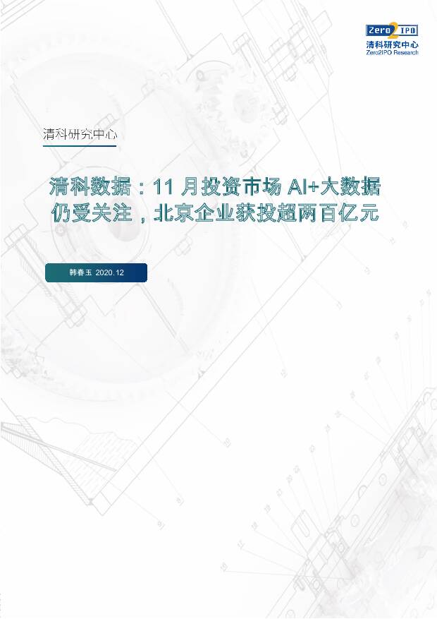 清科数据：11月投资市场AI+大数据仍受关注，北京企业获投超两百亿元 清科研究中心 2020-12-17