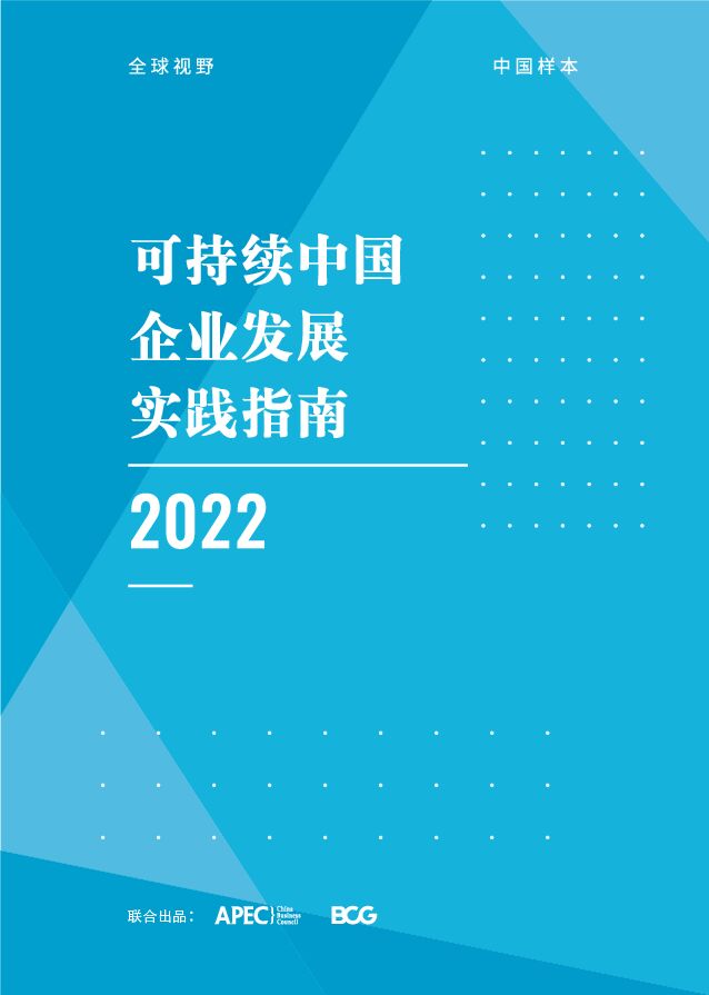 BCG-可持续中国企业发展实践指南（2022）