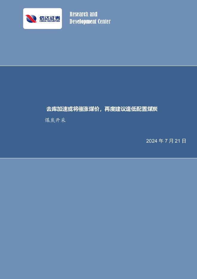 煤炭开采行业周报：去库加速或将催涨煤价，再度建议逢低配置煤炭 信达证券 2024-07-21（33页） 附下载