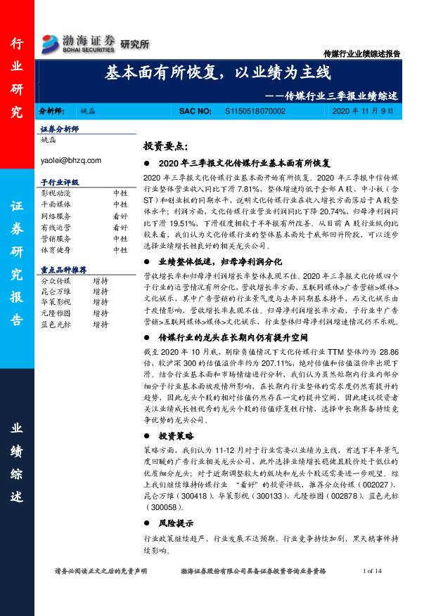 传媒行业三季报业绩综述：基本面有所恢复，以业绩为主线 渤海证券 2020-11-09