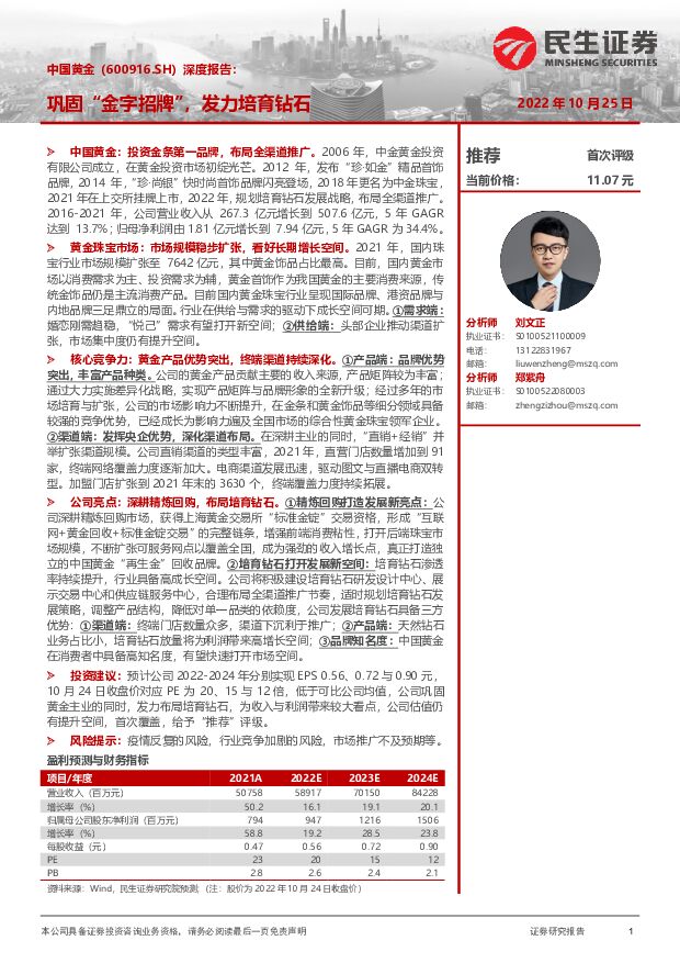 中国黄金 深度报告：巩固“金字招牌”，发力培育钻石 民生证券 2022-10-25 附下载