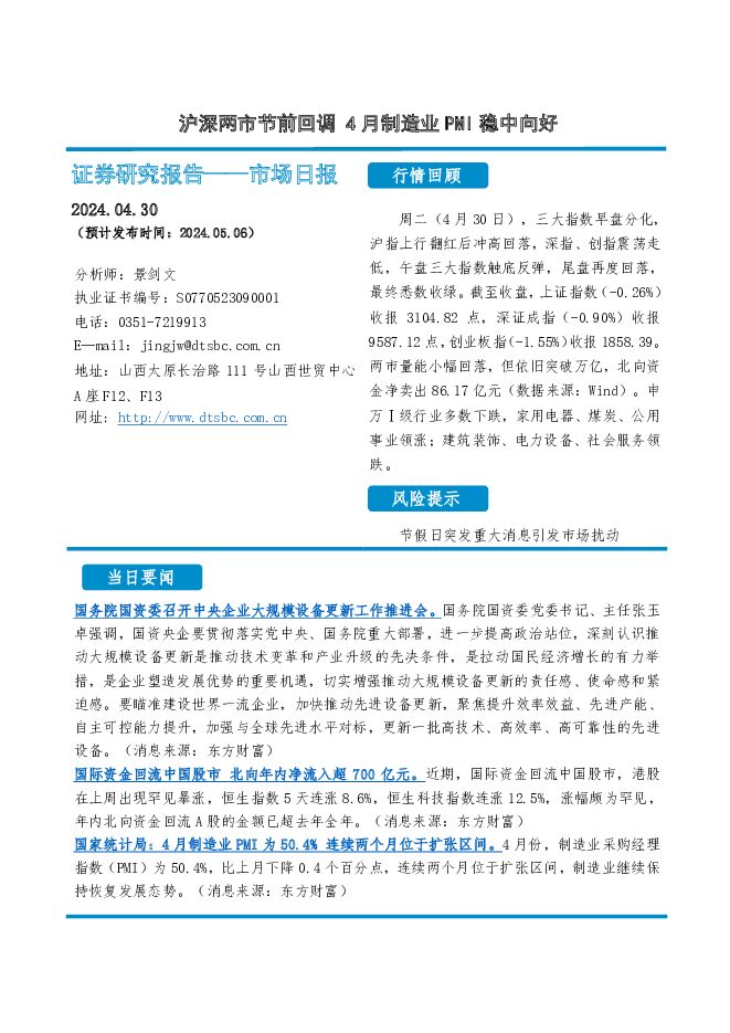 市场日报：沪深两市节前回调 4月制造业PMI稳中向好 大同证券 2024-05-07（5页） 附下载