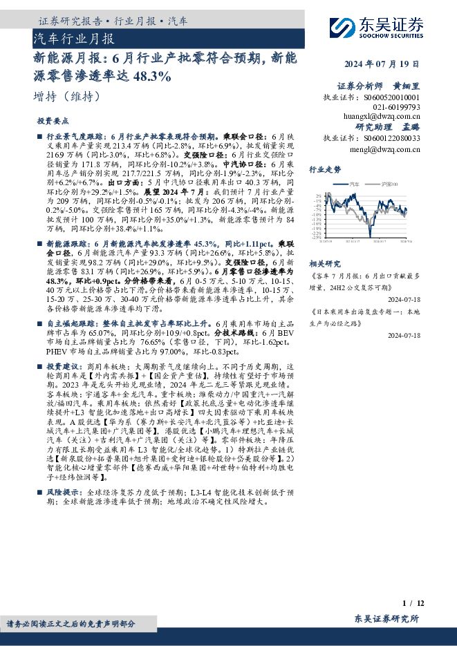 新能源月报：6月行业产批零符合预期，新能源零售渗透率达48.3% 东吴证券 2024-07-22（12页） 附下载