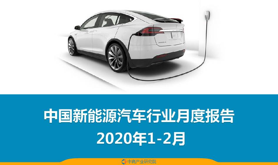 2020年1-2月中国新能源汽车行业月度报告 中商产业研究院 2020-03-18
