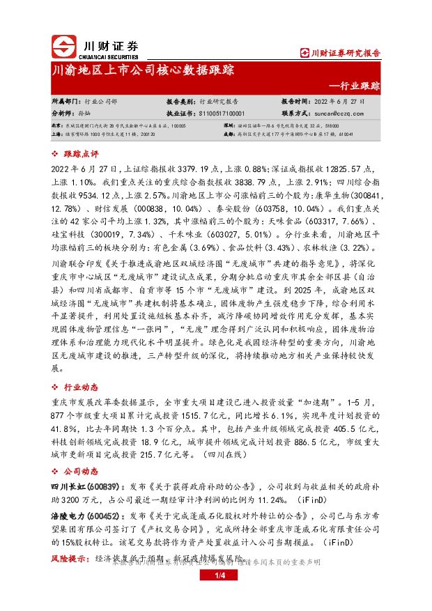川渝地区上市公司核心数据跟踪 川财证券 2022-06-28 附下载