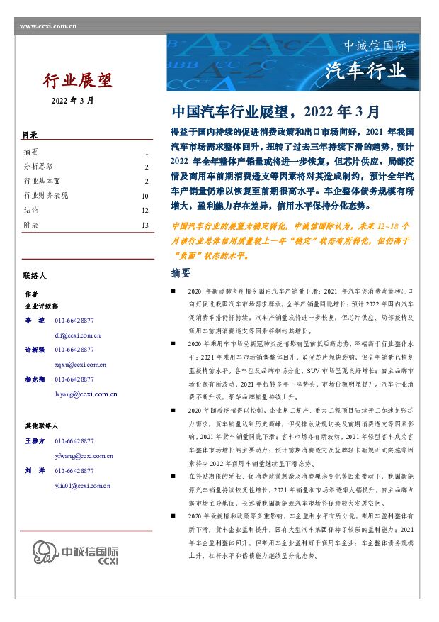 中国汽车行业展望，2022年3月 中诚信国际 2022-03-03 附下载