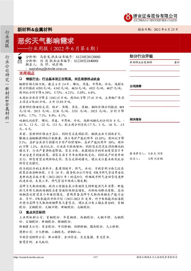 新材料&金属材料行业周报（2022年6月第4期）：恶劣天气影响需求 浙商证券 2022-06-27 附下载