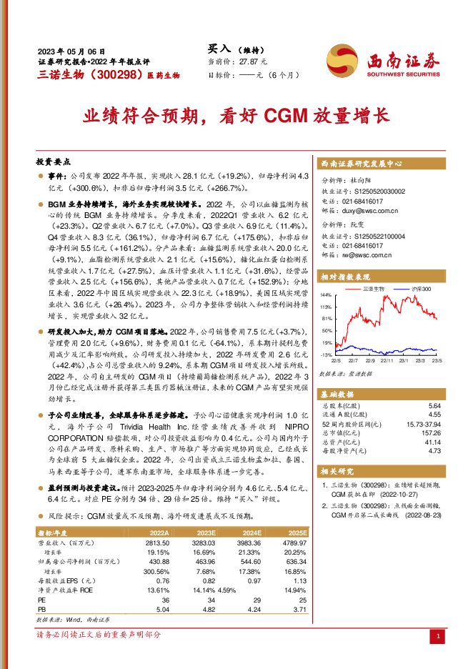 三诺生物 业绩符合预期，看好CGM放量增长 西南证券 2023-05-08（4页） 附下载