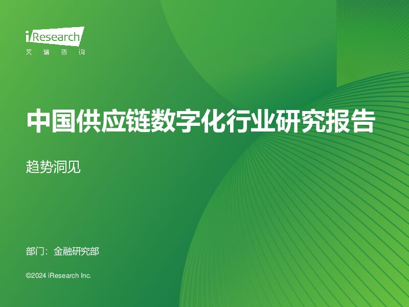 中国供应链数字化行业研究报告：趋势洞见 艾瑞股份 2024-03-27（44页） 附下载