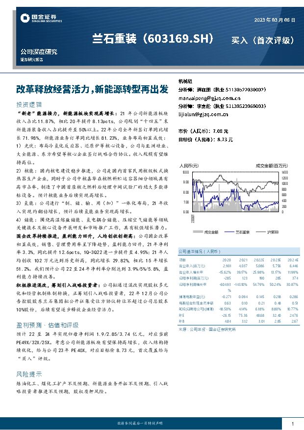 兰石重装 改革释放经营活力，新能源转型再出发 国金证券 2023-03-07 附下载