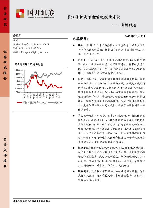 环保行业点评报告：长江保护法草案首次提请审议 国开证券 2020-01-02