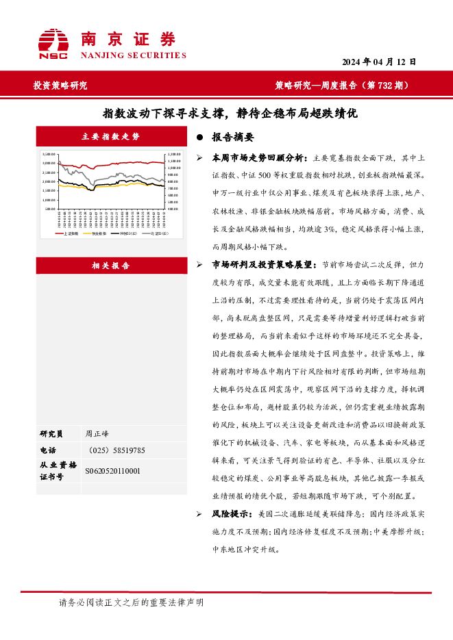 策略研究周度报告（第732期） 南京证券 2024-04-15（10页） 附下载