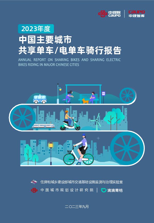 2023年度中国主要城市共享单车和共享电单车骑行报告