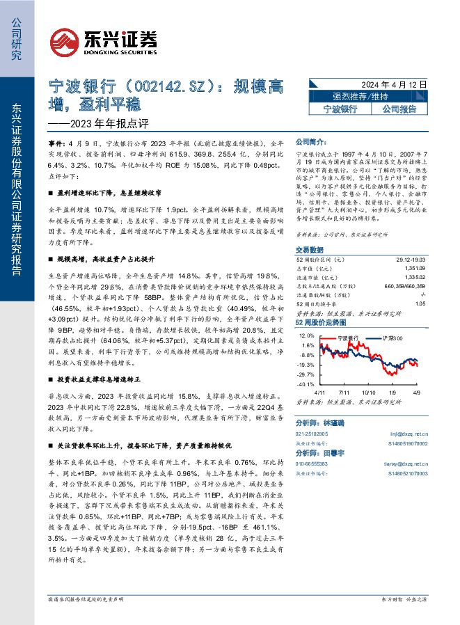 宁波银行 2023年年报点评：规模高增，盈利平稳 东兴证券 2024-04-12（8页） 附下载
