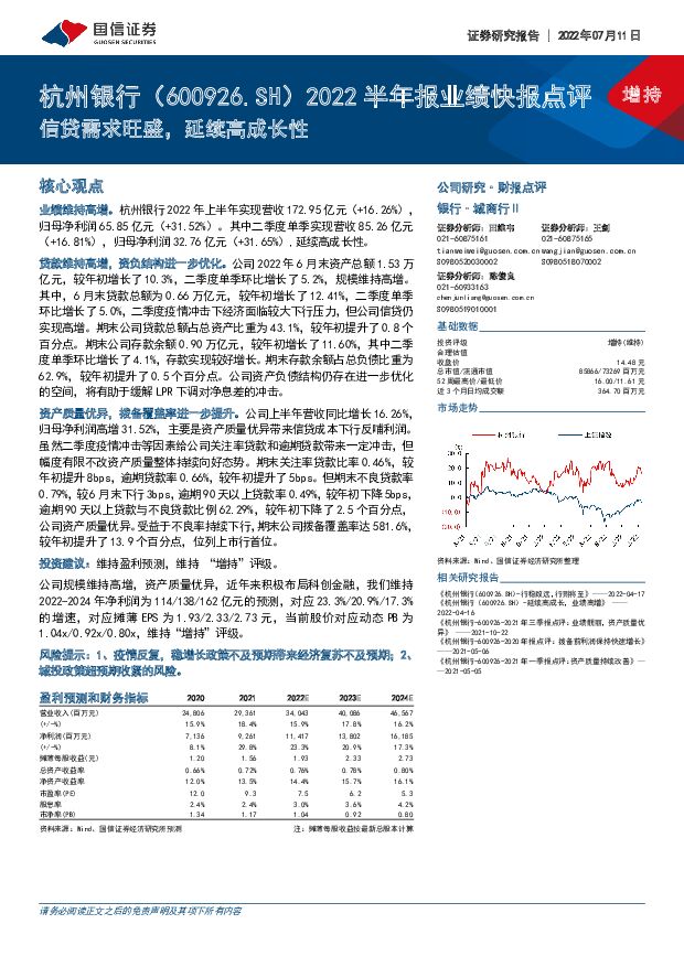 杭州银行 2022半年报业绩快报点评：信贷需求旺盛，延续高成长性 国信证券 2022-07-11 附下载