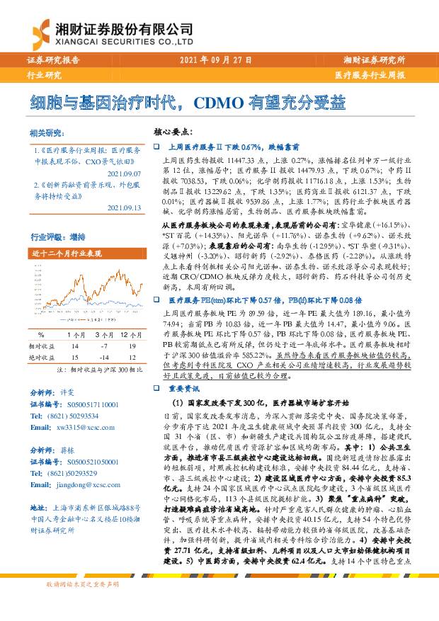医疗服务行业周报：细胞与基因治疗时代，CDMO有望充分受益 湘财证券 2021-09-28