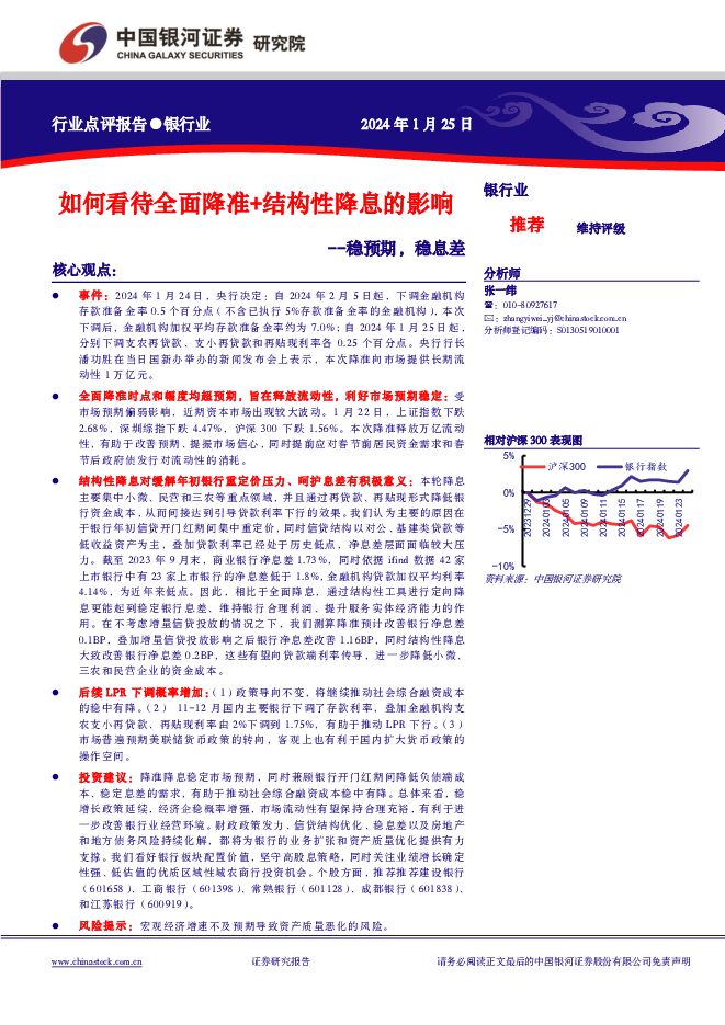 银行业行业点评报告：如何看待全面降准+结构性降息的影响-稳预期，稳息差 中国银河 2024-01-26（2页） 附下载