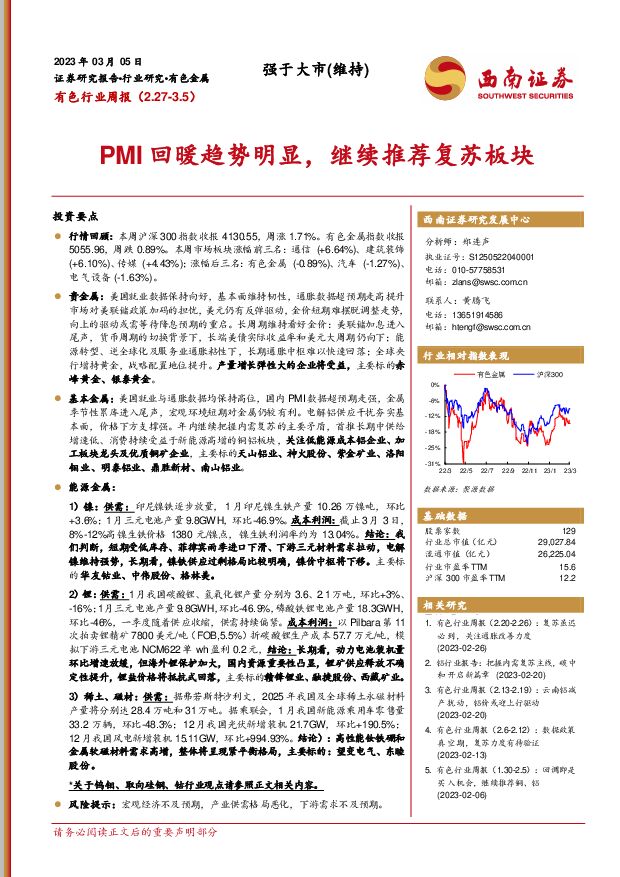 有色行业周报：PMI回暖趋势明显，继续推荐复苏板块 西南证券 2023-03-07 附下载