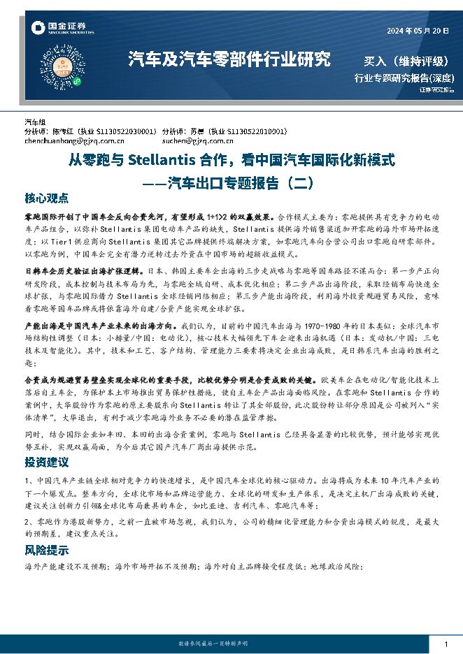 汽车出口专题报告（二）：从零跑与Stellantis合作，看中国汽车国际化新模式 国金证券 2024-05-23（22页） 附下载