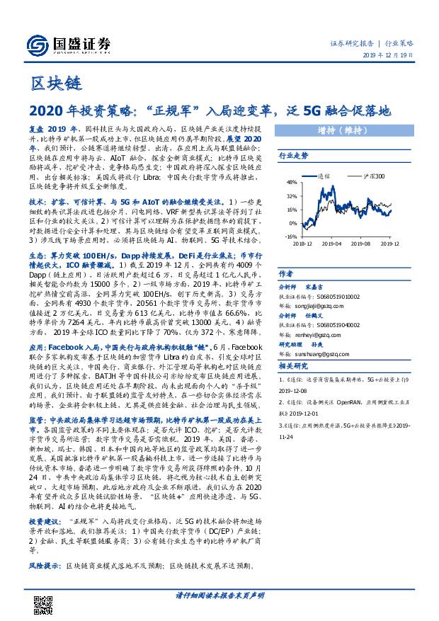 区块链2020年投资策略：“正规军”入局迎变革，泛5G融合促落地 国盛证券 2019-12-19