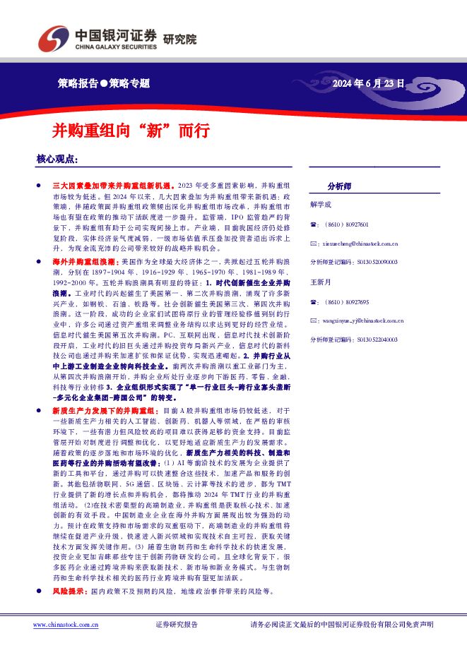 并购重组向“新”而行 中国银河 2024-06-27（21页） 附下载