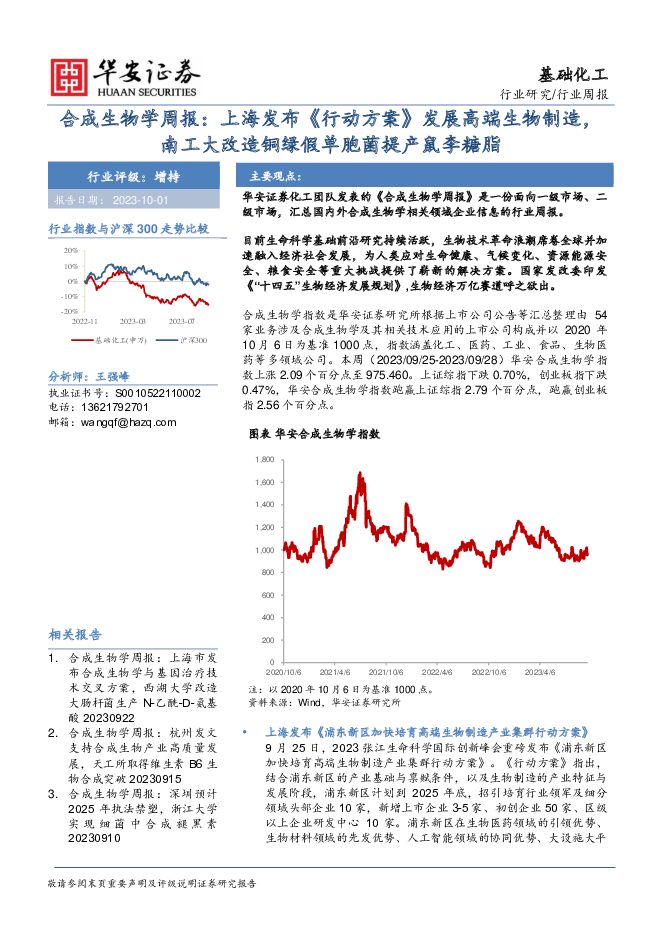 合成生物学周报：上海发布《行动方案》发展高端生物制造，南工大改造铜绿假单胞菌提产鼠李糖脂 华安证券 2023-10-04（24页） 附下载