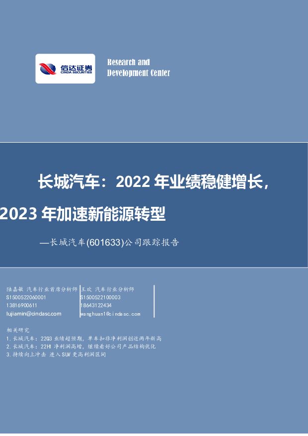 长城汽车 公司跟踪报告：长城汽车：2022年业绩稳健增长，2023年加速新能源转型 信达证券 2023-04-04 附下载