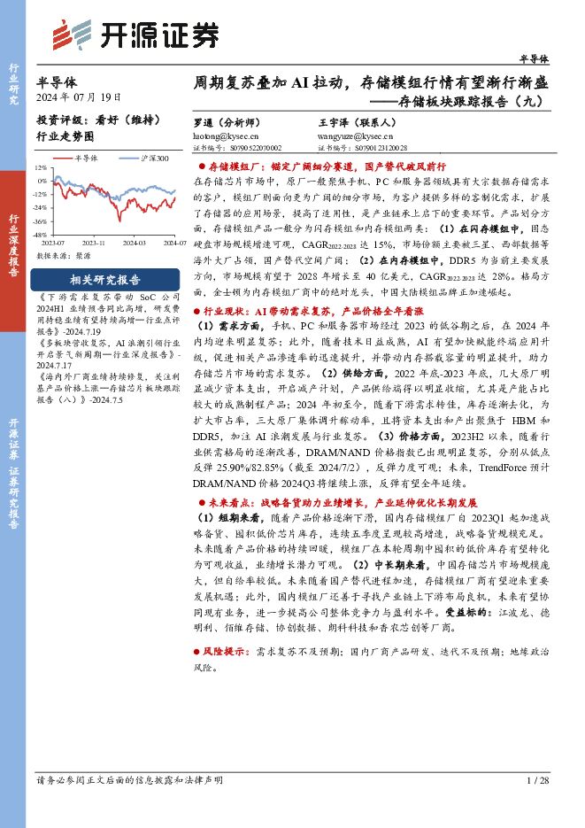 存储板块跟踪报告（九）：周期复苏叠加AI拉动，存储模组行情有望渐行渐盛 开源证券 2024-07-19（28页） 附下载